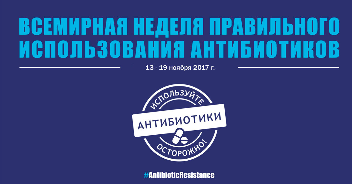 Всемирная неделя правильного использования антибиотиков