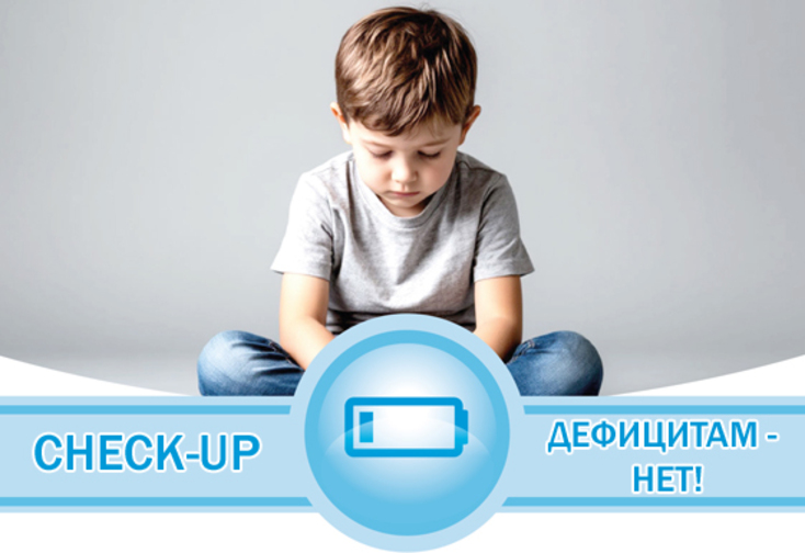 Дефицитам - НЕТ!