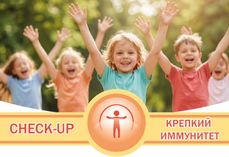 Крепкий иммунитет