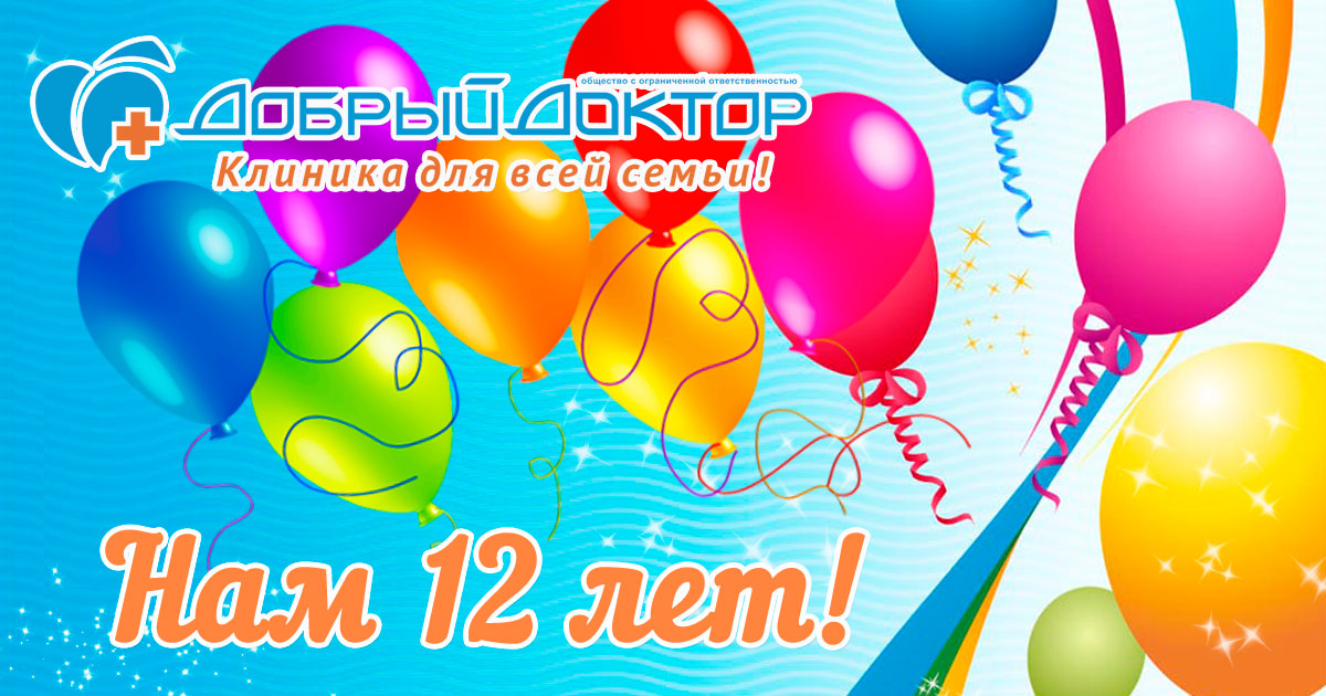 Нам 12 лет!