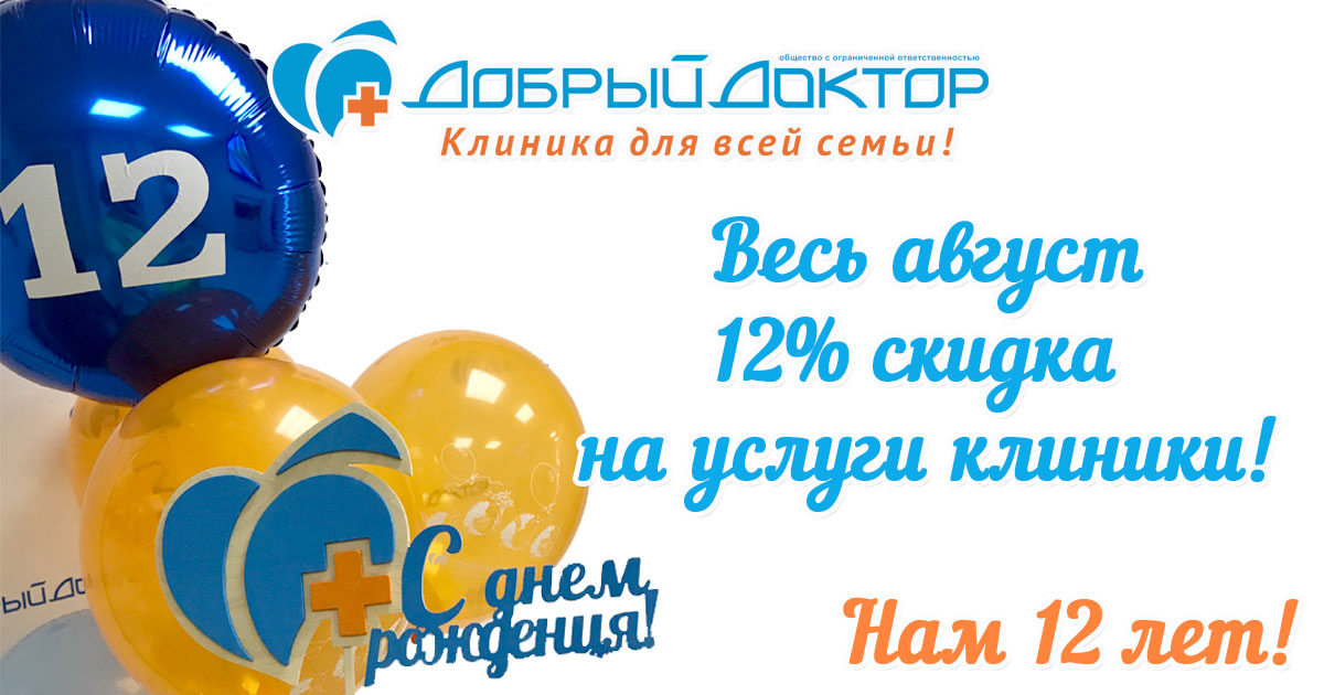 12% скидка на услуги клиники