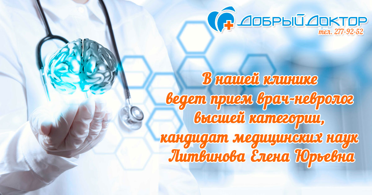 Новый врач-невролог Литвинова Е.Ю.