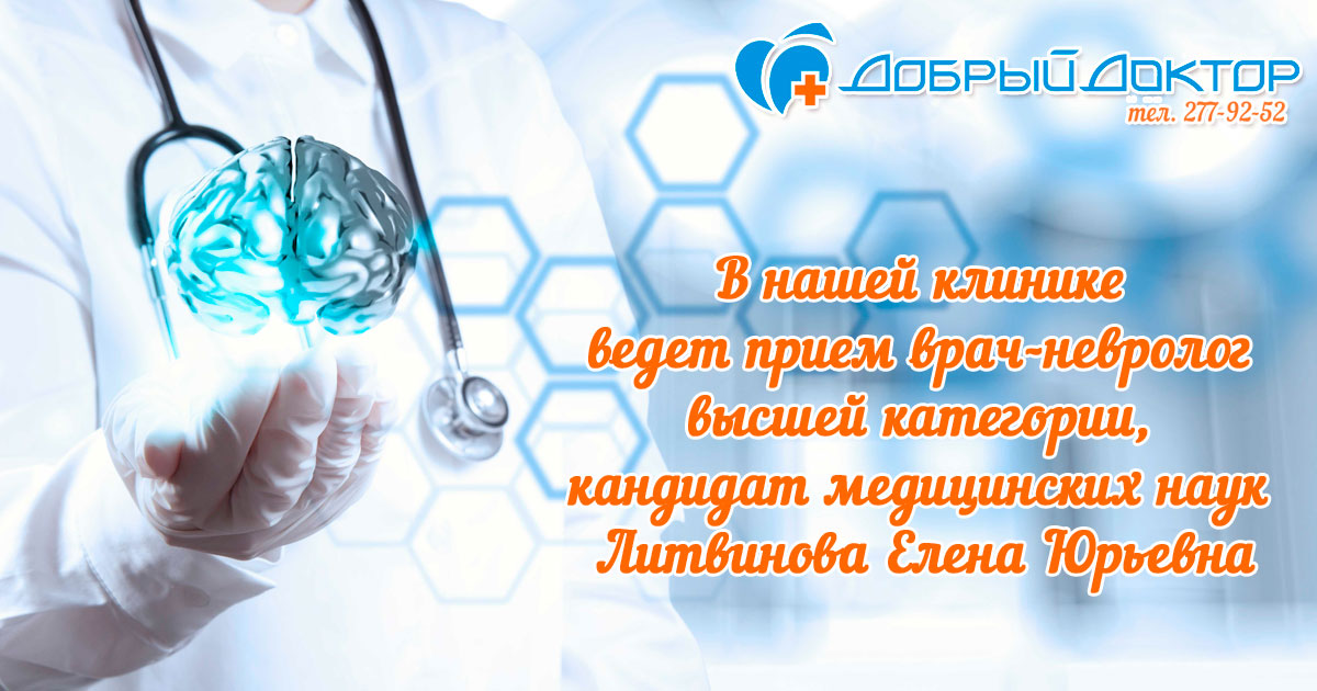 Добрый доктор невролог. Невролог Литвинова Тольятти. Добрый доктор невролог Тверь. Доктор добрых наук.