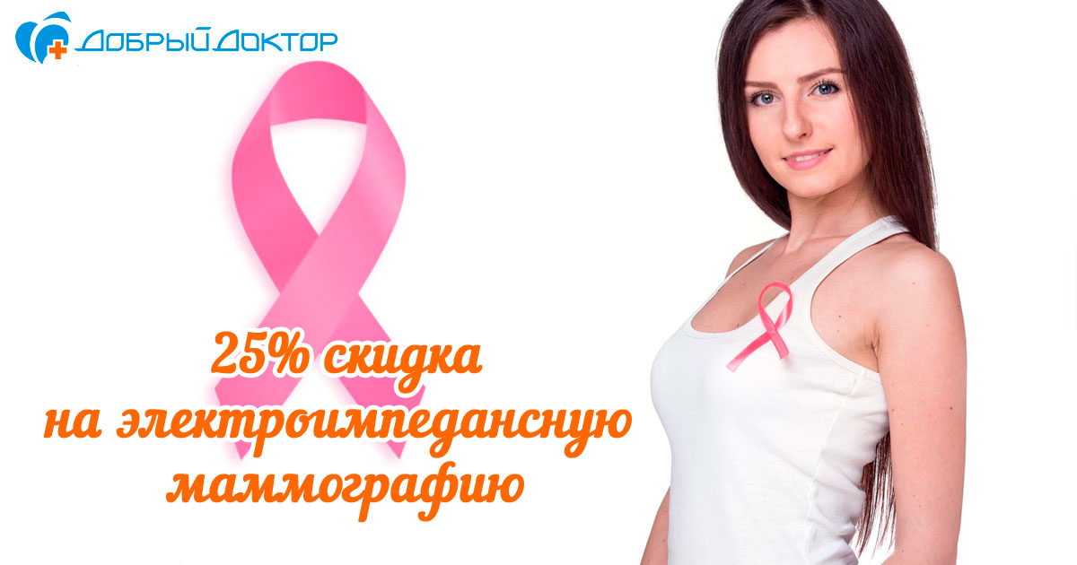 Внимание! Акция! -25% на электроимпедансную маммографию (октябрь 2020)