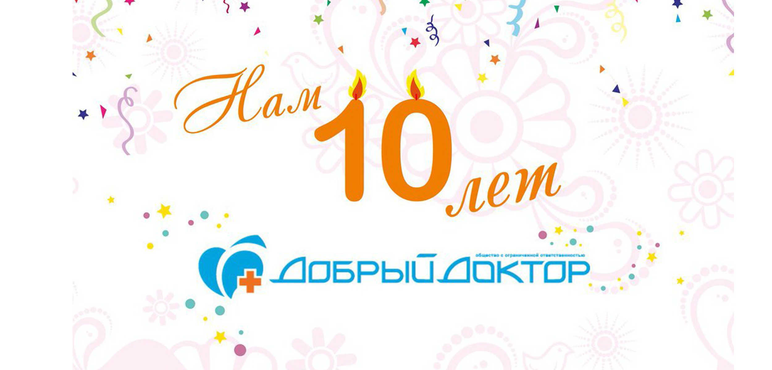 Нам 10 лет!