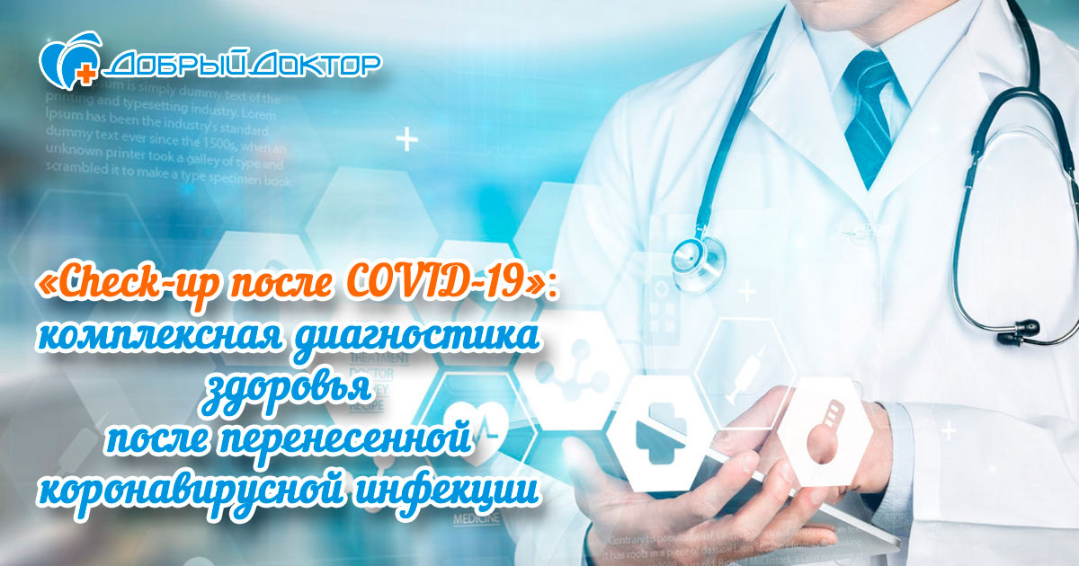 Программа "Check-up после COVID-19"