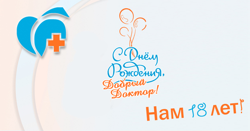 Нам 18 лет!