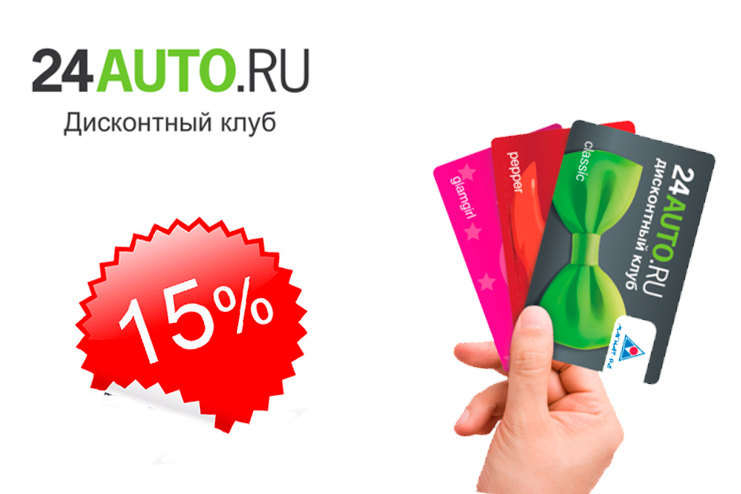 Дисконтный клуб 24AUTO.RU