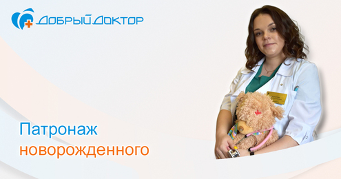 Патронаж новорожденного