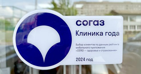 Клиника года 2024 по мнению пациентов СК "СОГАЗ"