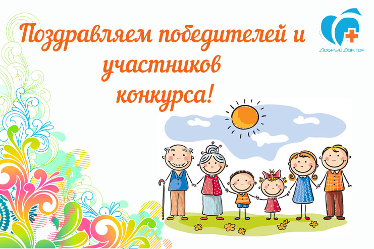 Подведены итоги творческого конкурса «С «Добрым Доктором» друзья, МЫ – здоровая семья!»