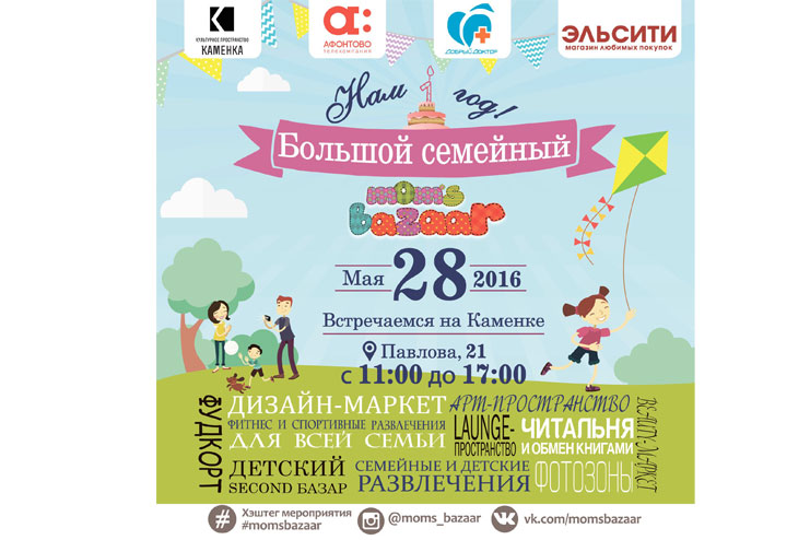 Большой Семейный Mom`s Bazaar! Уже завтра!