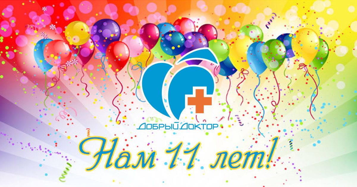 Нам 11 лет!