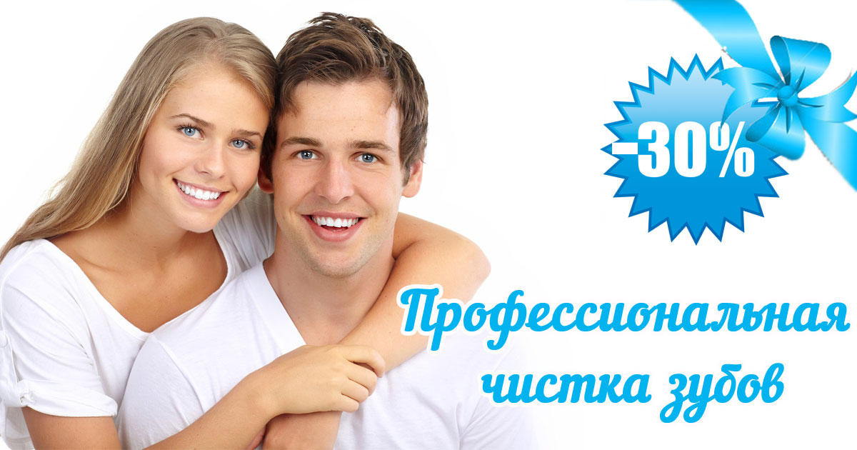 Внимание! Акция! -30% на профессиональную чистку зубов (август-сентябрь 2016)