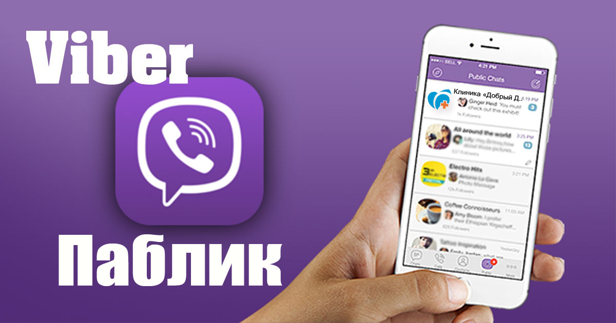 Паблик в Viber