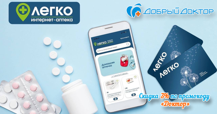 Скидка 3% в интернет-аптеке «Легко»